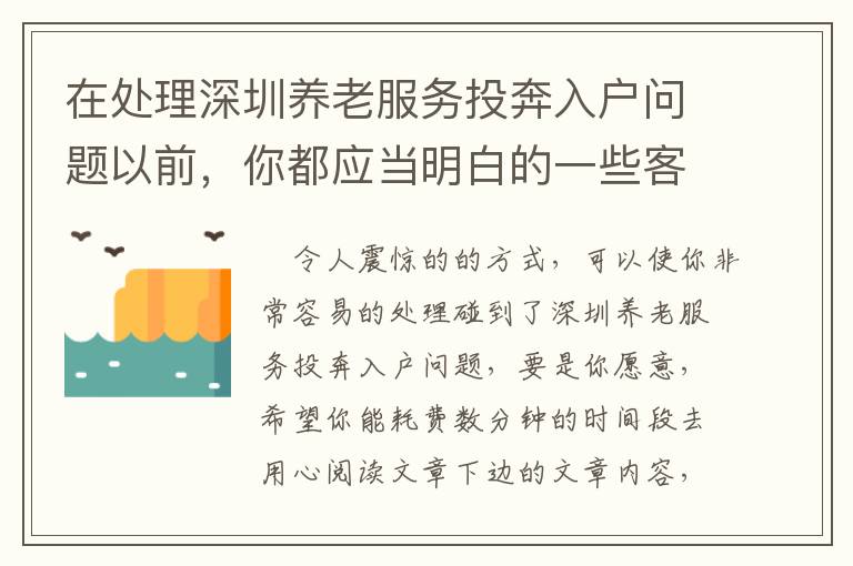 在處理深圳養(yǎng)老服務投奔入戶問題以前，你都應當明白的一些客觀事實！