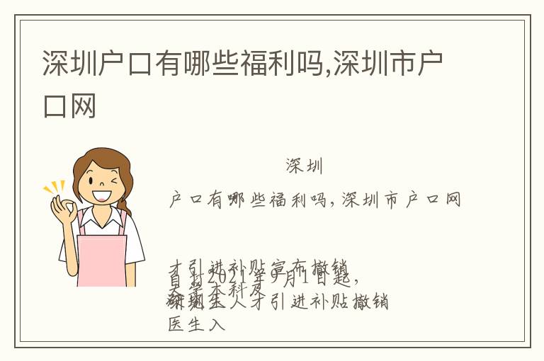 深圳戶口有哪些福利嗎,深圳市戶口網(wǎng)