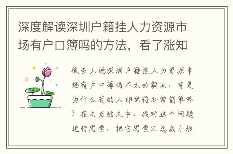 深度解讀深圳戶籍掛人力資源市場有戶口簿嗎的方法，看了漲知識了！