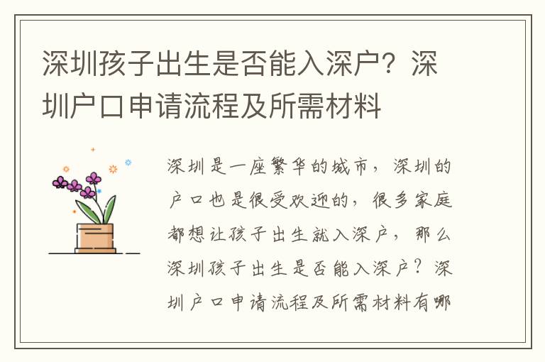 深圳孩子出生是否能入深戶？深圳戶口申請流程及所需材料