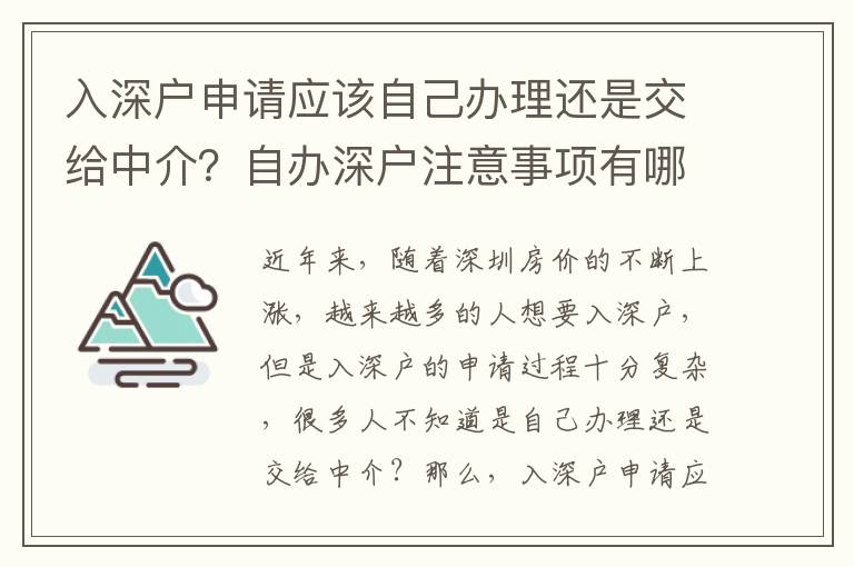 入深戶申請應(yīng)該自己辦理還是交給中介？自辦深戶注意事項有哪些？
