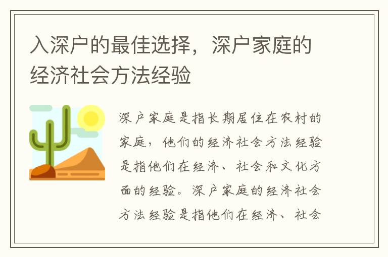 入深戶的最佳選擇，深戶家庭的經(jīng)濟社會方法經(jīng)驗
