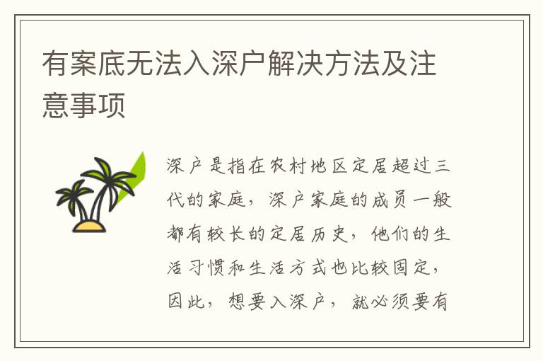有案底無法入深戶解決方法及注意事項