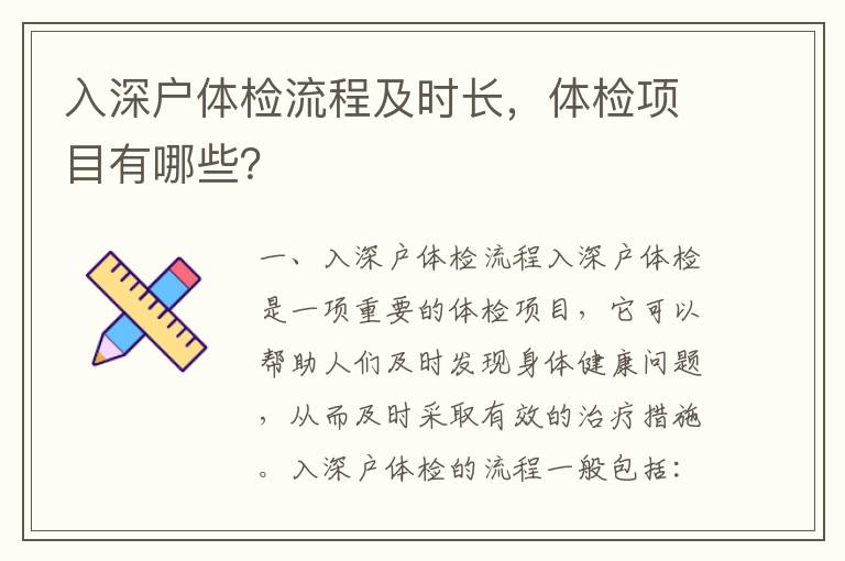 入深戶體檢流程及時(shí)長(zhǎng)，體檢項(xiàng)目有哪些？