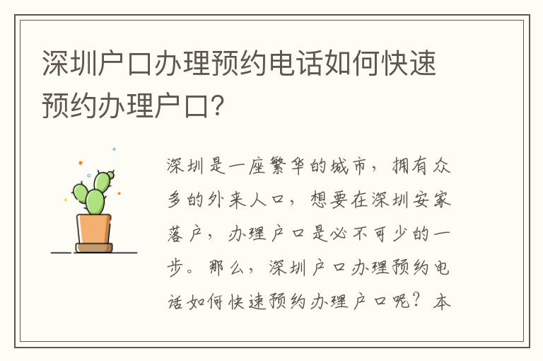 深圳戶口辦理預(yù)約電話如何快速預(yù)約辦理戶口？