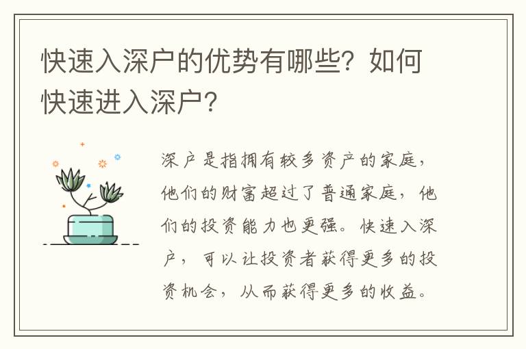 快速入深戶的優勢有哪些？如何快速進入深戶？