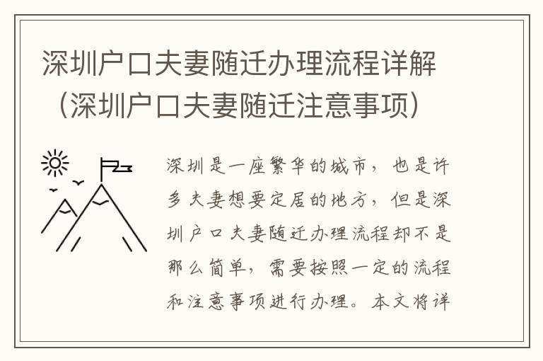 深圳戶口夫妻隨遷辦理流程詳解（深圳戶口夫妻隨遷注意事項(xiàng)）