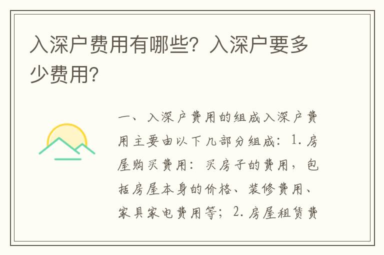 入深戶費用有哪些？入深戶要多少費用？