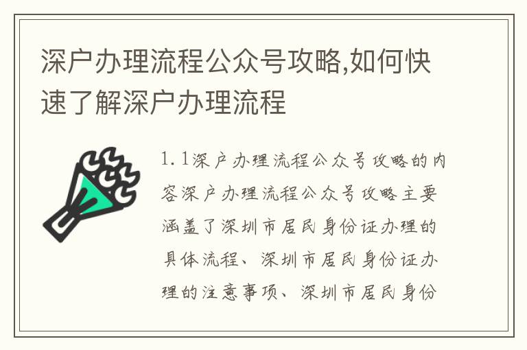 深戶辦理流程公眾號(hào)攻略,如何快速了解深戶辦理流程