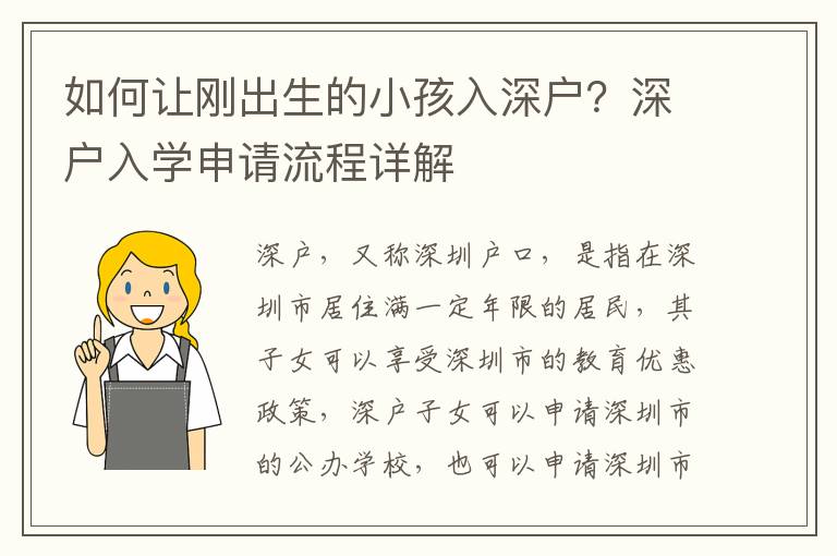 如何讓剛出生的小孩入深戶？深戶入學(xué)申請流程詳解