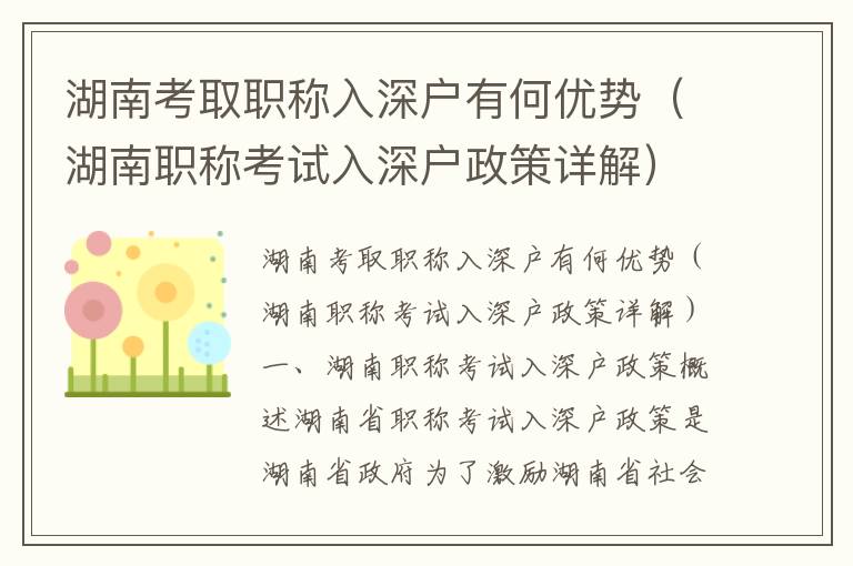 湖南考取職稱入深戶有何優(yōu)勢（湖南職稱考試入深戶政策詳解）