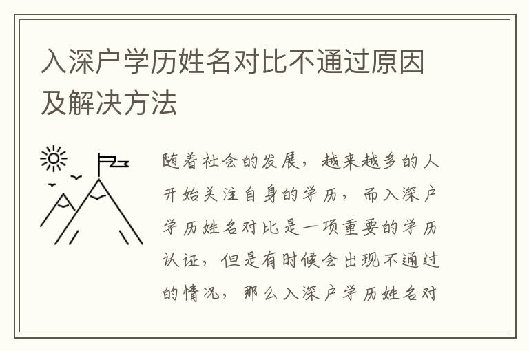 入深戶學(xué)歷姓名對比不通過原因及解決方法