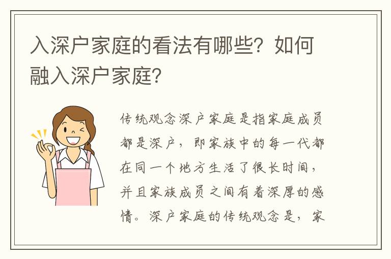 入深戶家庭的看法有哪些？如何融入深戶家庭？