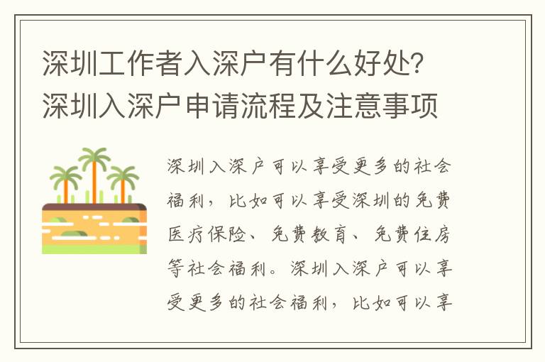 深圳工作者入深戶有什么好處？深圳入深戶申請流程及注意事項(xiàng)