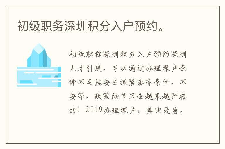 初級(jí)職務(wù)深圳積分入戶預(yù)約。
