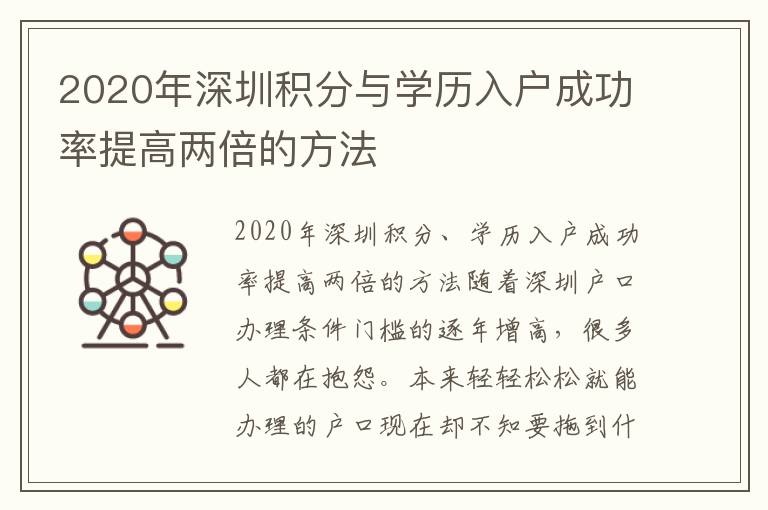 2020年深圳積分與學(xué)歷入戶(hù)成功率提高兩倍的方法