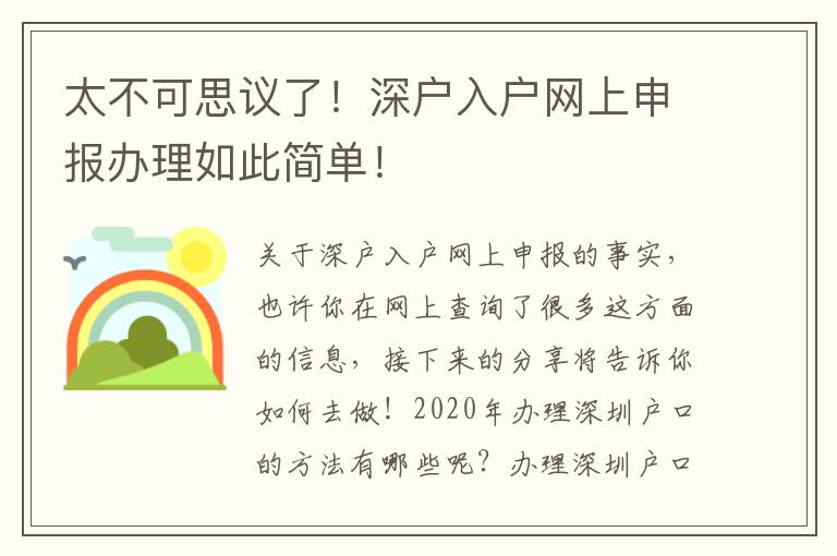 太不可思議了！深戶入戶網(wǎng)上申報(bào)辦理如此簡單！