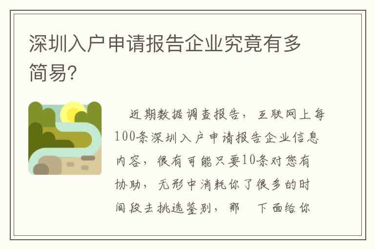 深圳入戶申請報告企業究竟有多簡易？