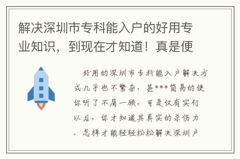 解決深圳市專科能入戶的好用專業(yè)知識(shí)，到現(xiàn)在才知道！真是便是“相逢恨晚”啊