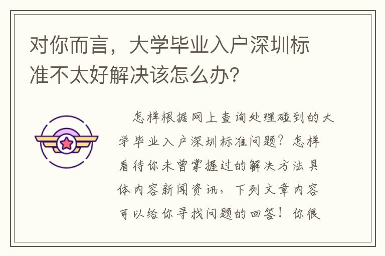 對你而言，大學畢業入戶深圳標準不太好解決該怎么辦？