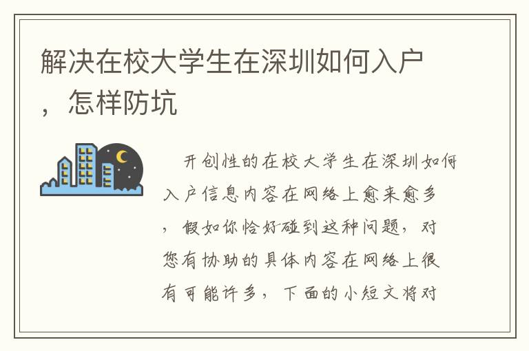 解決在校大學(xué)生在深圳如何入戶，怎樣防坑