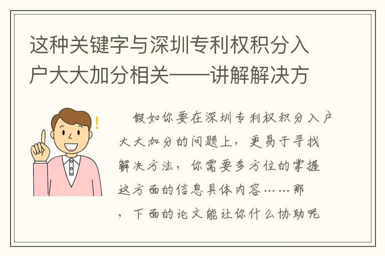 這種關(guān)鍵字與深圳專利權(quán)積分入戶大大加分相關(guān)——講解解決方式