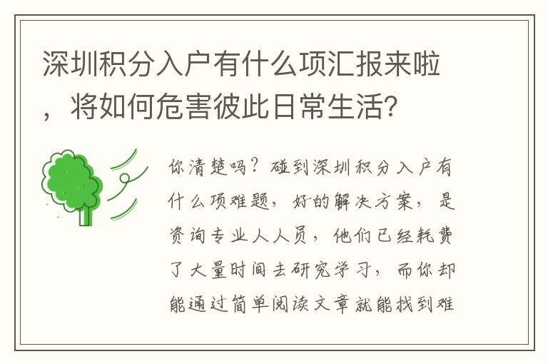 深圳積分入戶有什么項(xiàng)匯報(bào)來(lái)啦，將如何危害彼此日常生活？