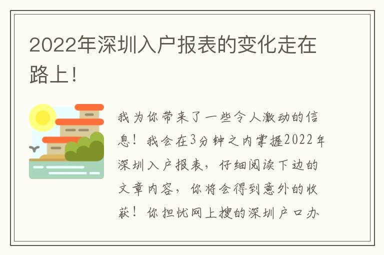 2022年深圳入戶報表的變化走在路上！