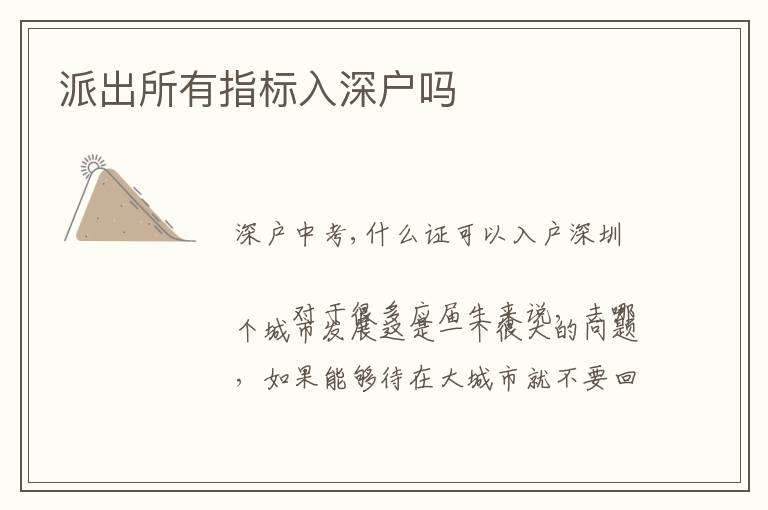 派出所有指標(biāo)入深戶嗎
