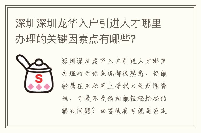 深圳深圳龍華入戶引進(jìn)人才哪里辦理的關(guān)鍵因素點(diǎn)有哪些？