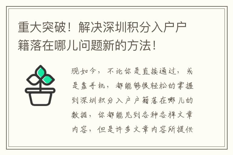 重大突破！解決深圳積分入戶戶籍落在哪兒問題新的方法！