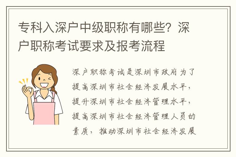 專(zhuān)科入深戶中級(jí)職稱(chēng)有哪些？深戶職稱(chēng)考試要求及報(bào)考流程