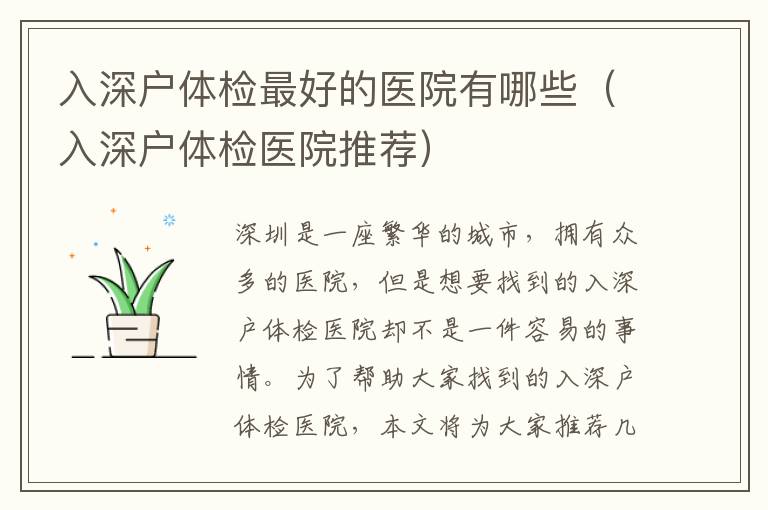 入深戶體檢最好的醫(yī)院有哪些（入深戶體檢醫(yī)院推薦）