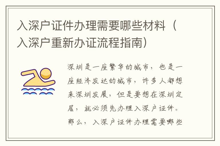 入深戶(hù)證件辦理需要哪些材料（入深戶(hù)重新辦證流程指南）