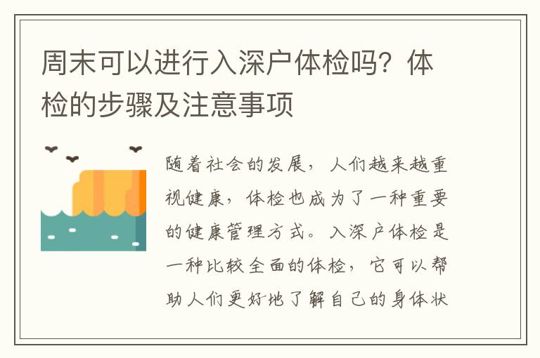 周末可以進(jìn)行入深戶體檢嗎？體檢的步驟及注意事項(xiàng)