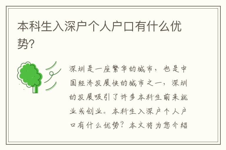 本科生入深戶個(gè)人戶口有什么優(yōu)勢(shì)？