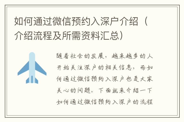 如何通過(guò)微信預(yù)約入深戶介紹（介紹流程及所需資料匯總）
