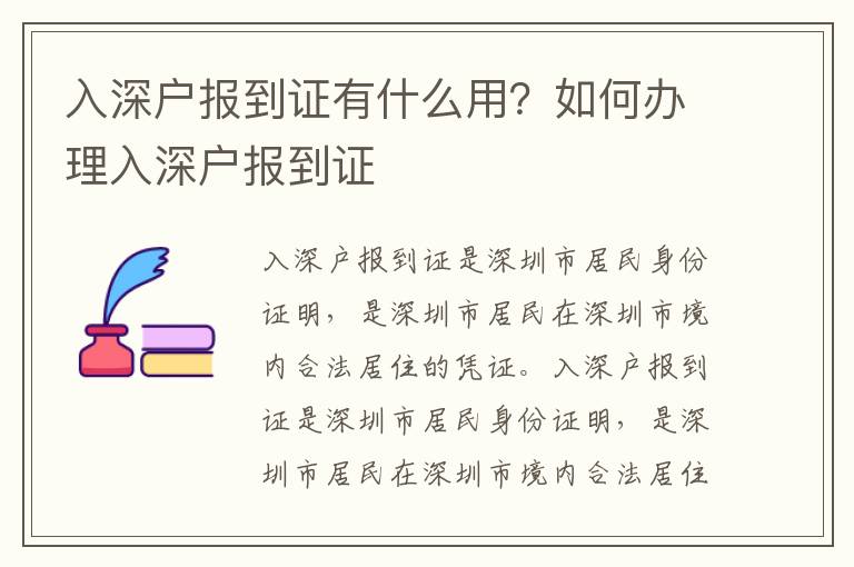 入深戶報(bào)到證有什么用？如何辦理入深戶報(bào)到證