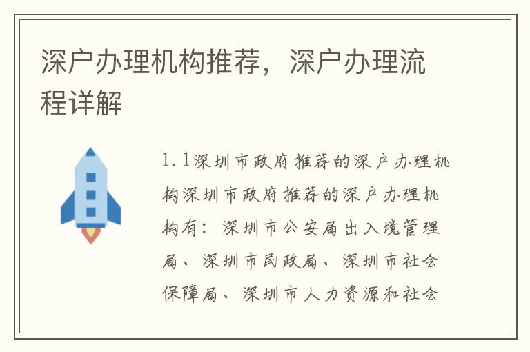 深戶辦理機(jī)構(gòu)推薦，深戶辦理流程詳解