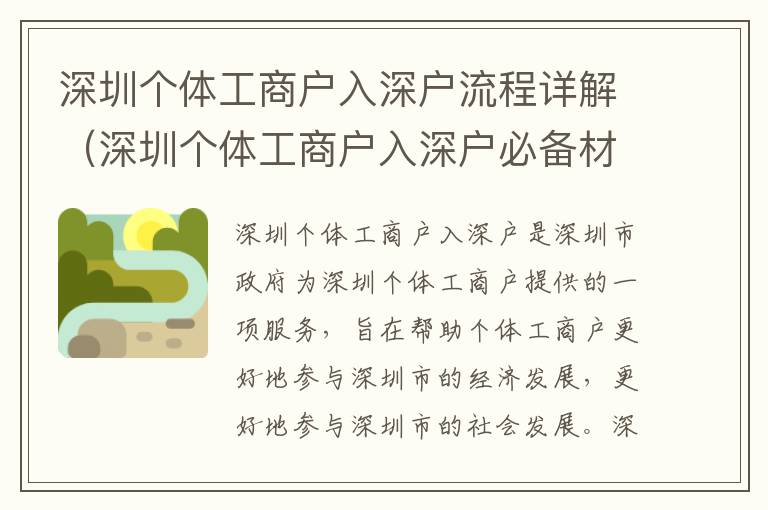 深圳個(gè)體工商戶(hù)入深戶(hù)流程詳解（深圳個(gè)體工商戶(hù)入深戶(hù)必備材料）