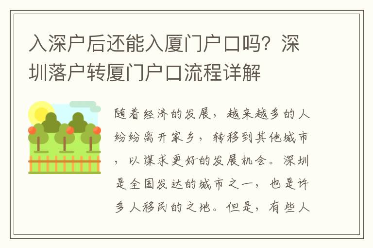 入深戶后還能入廈門(mén)戶口嗎？深圳落戶轉(zhuǎn)廈門(mén)戶口流程詳解