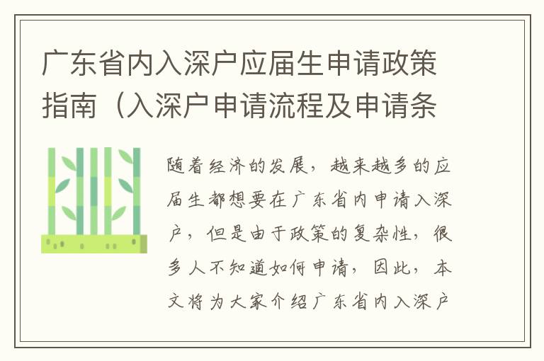 廣東省內(nèi)入深戶應(yīng)屆生申請政策指南（入深戶申請流程及申請條件）