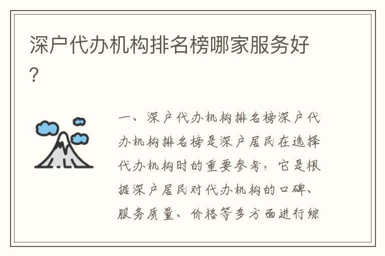 深戶代辦機構排名榜哪家服務好？