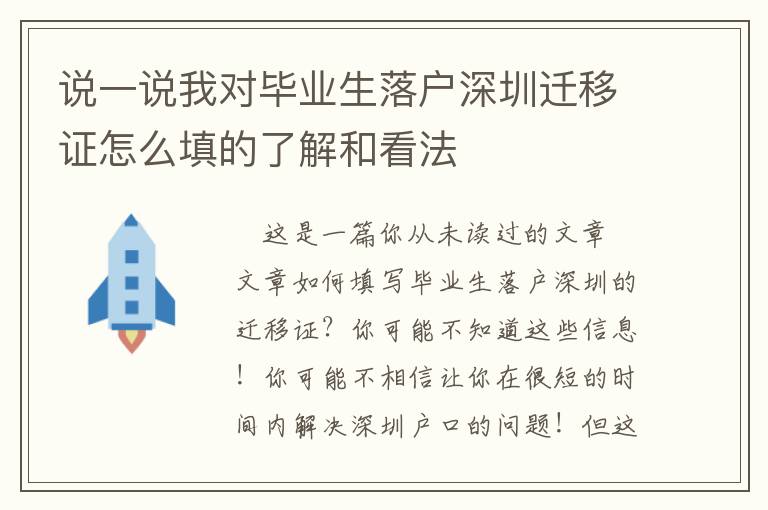 說一說我對畢業生落戶深圳遷移證怎么填的了解和看法