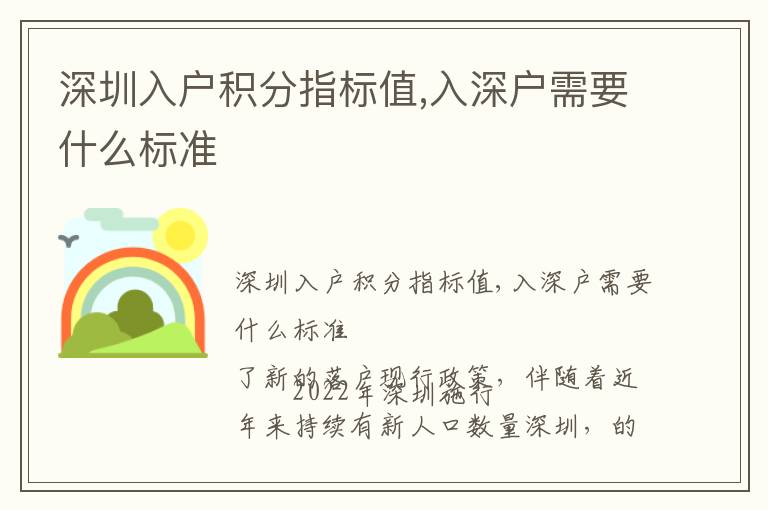 深圳入戶積分指標(biāo)值,入深戶需要什么標(biāo)準(zhǔn)