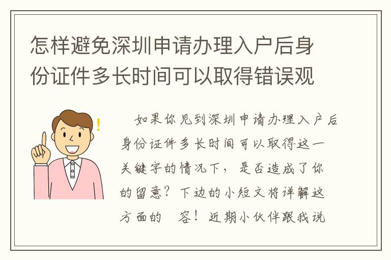 怎樣避免深圳申請(qǐng)辦理入戶后身份證件多長(zhǎng)時(shí)間可以取得錯(cuò)誤觀念？有什么方式？
