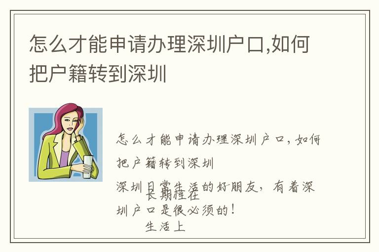 怎么才能申請辦理深圳戶口,如何把戶籍轉(zhuǎn)到深圳