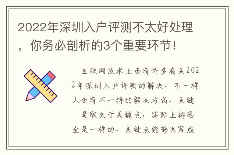 2022年深圳入戶評測不太好處理，你務(wù)必剖析的3個重要環(huán)節(jié)！