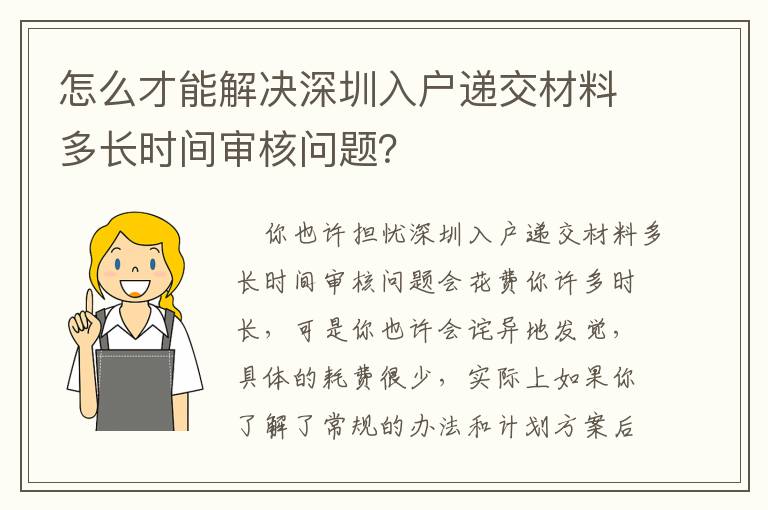 怎么才能解決深圳入戶遞交材料多長(zhǎng)時(shí)間審核問(wèn)題？