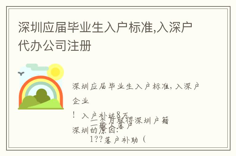 深圳應(yīng)屆畢業(yè)生入戶標(biāo)準(zhǔn),入深戶代辦公司注冊(cè)